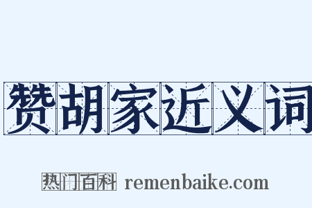 赞胡家近义词是什么意思的图片